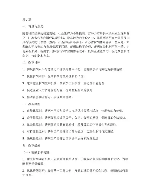 江苏薪酬改革方案(3篇)