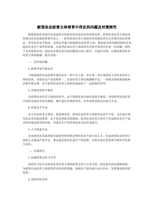 新型农业经营主体培育中存在的问题及对策探究