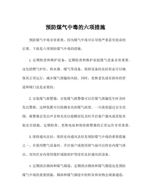 预防煤气中毒的六项措施