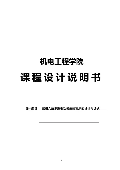 西门子PLC课程设计--三相六拍步进电动机控制程序的设计与调试