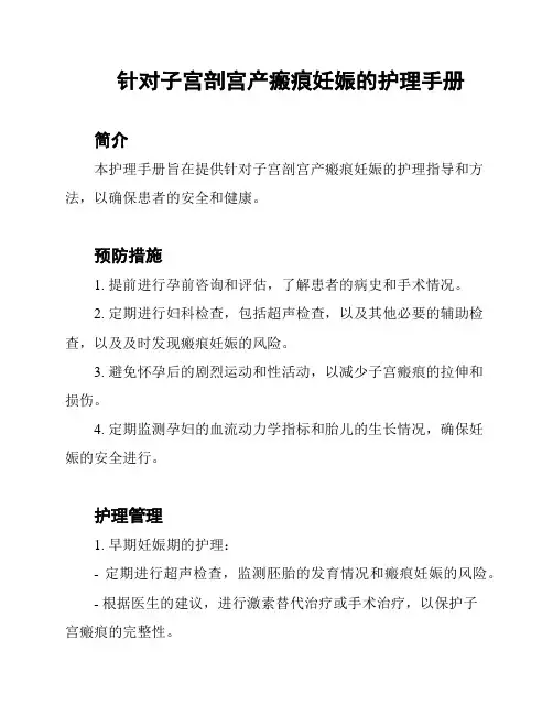 针对子宫剖宫产瘢痕妊娠的护理手册
