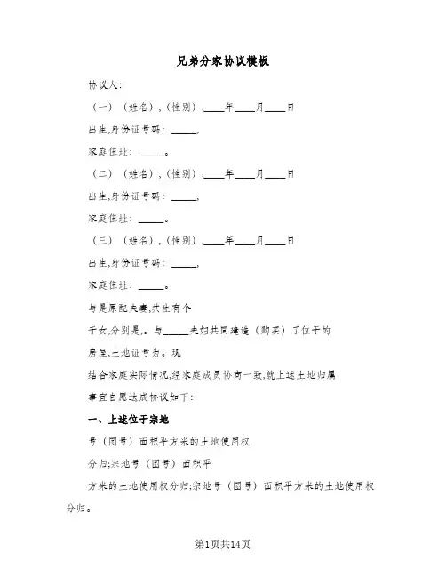 兄弟分家协议模板(九篇)