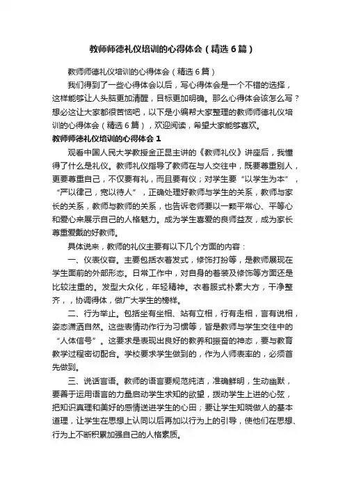 教师师德礼仪培训的心得体会（精选6篇）