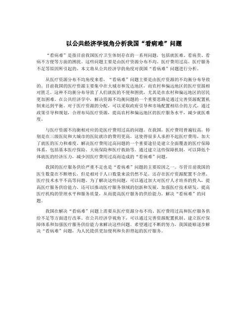 以公共经济学视角分析我国“看病难”问题