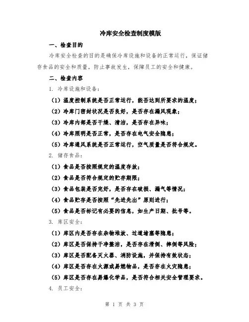 冷库安全检查制度模版