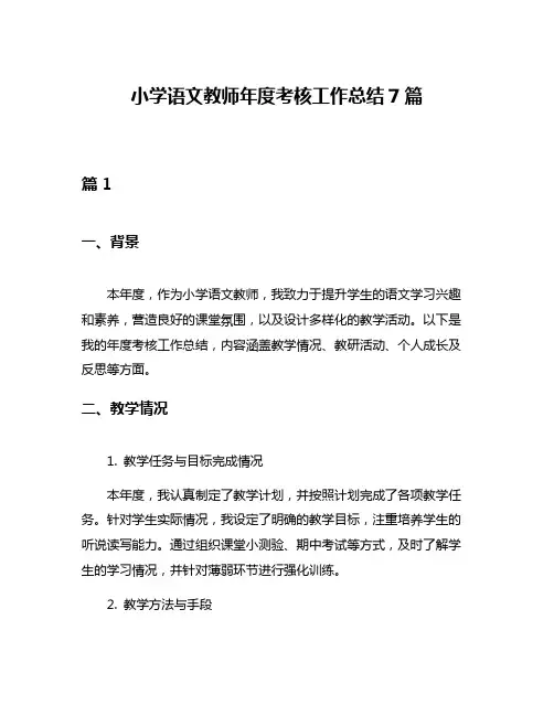 小学语文教师年度考核工作总结7篇