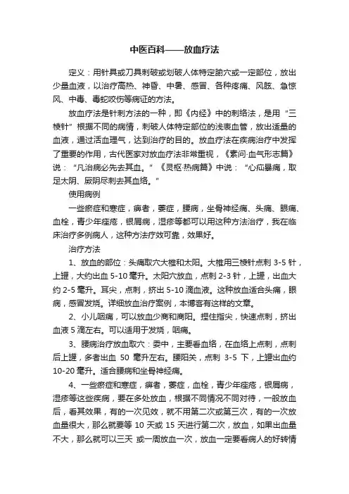 中医百科——放血疗法