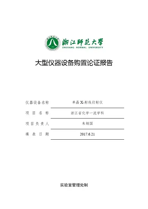 大型仪器设备购置论证报告