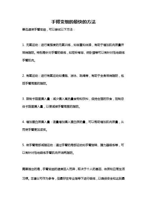手臂变细的最快的方法