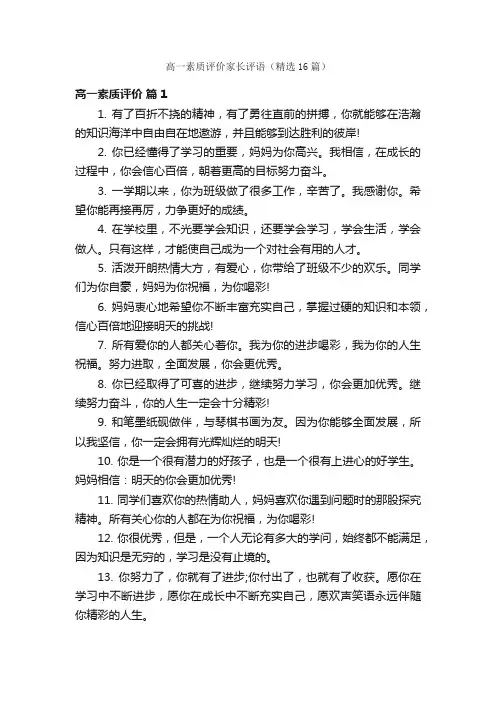 高一素质评价家长评语（精选16篇）