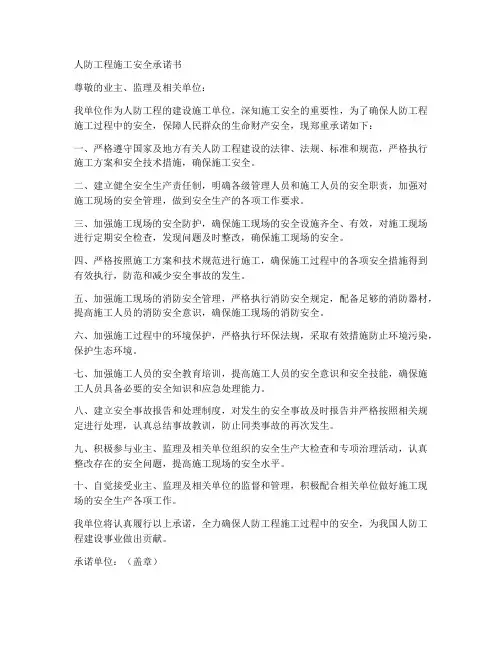 人防工程施工安全承诺_书