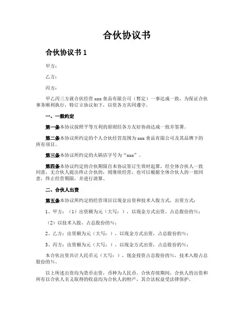 合伙协议书