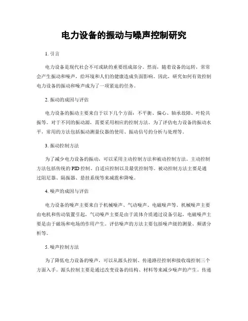 电力设备的振动与噪声控制研究