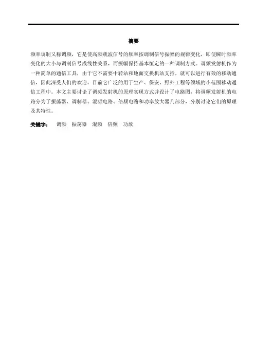 调频发射机课程设计