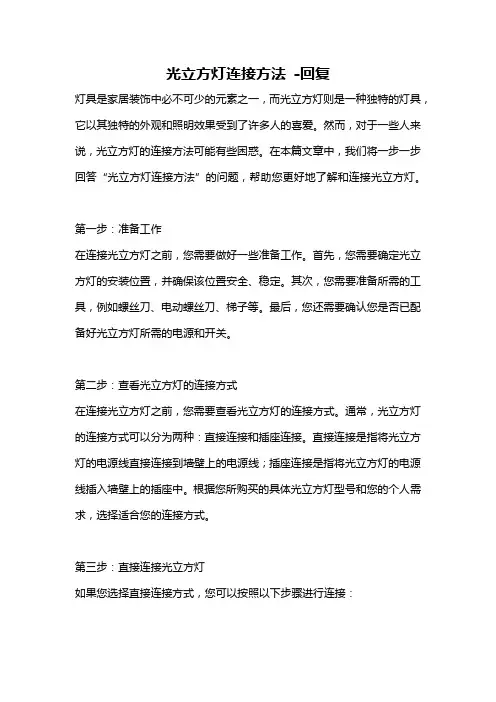 光立方灯连接方法 -回复