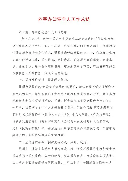 外事办公室个人工作总结