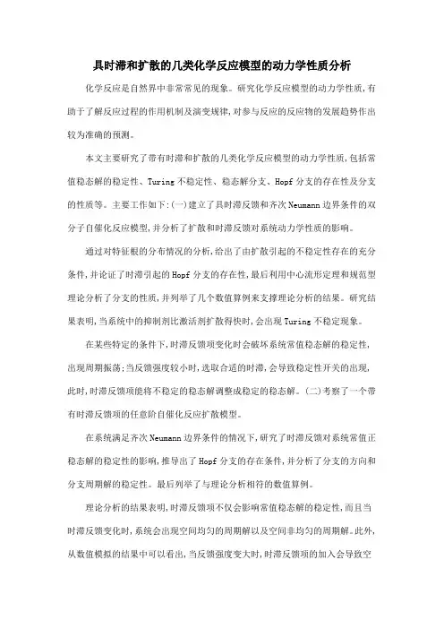 具时滞和扩散的几类化学反应模型的动力学性质分析