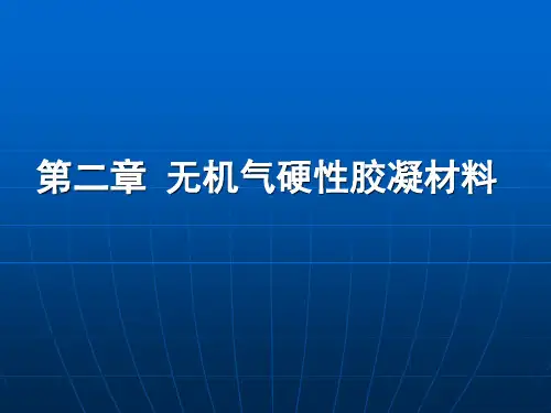 土木工程材料第2章-无机气硬性胶凝材料(2024版)