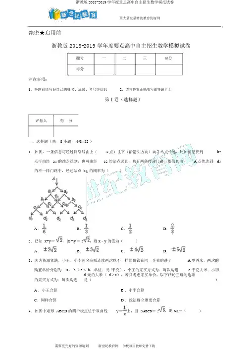 浙教版2018-2019学年度重点高中自主招生数学模拟试卷