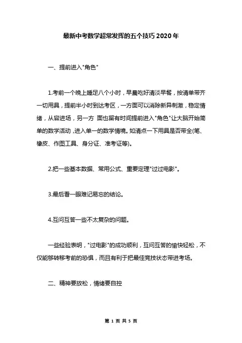 最新中考数学超常发挥的五个技巧2020年