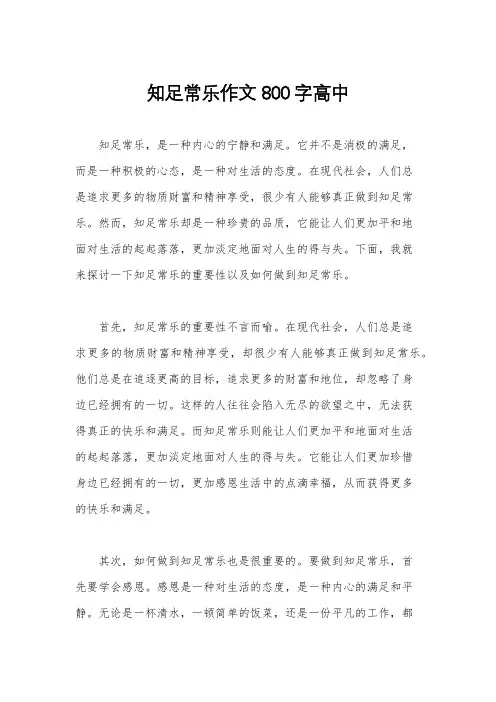 知足常乐作文800字高中