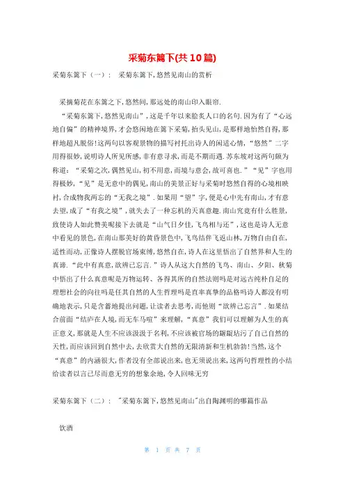 采菊东篱下(共10篇)
