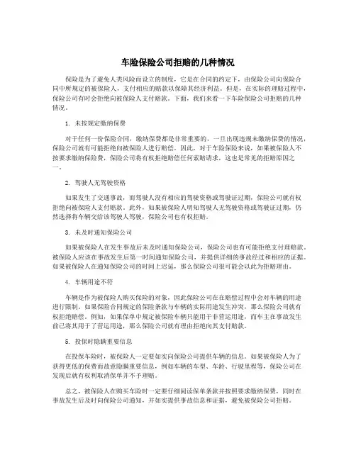 车险保险公司拒赔的几种情况