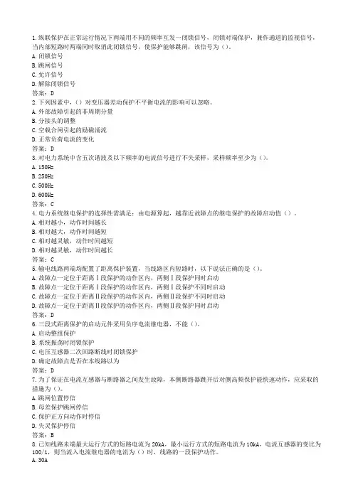 国家电网考试继保和设备模拟题及答案