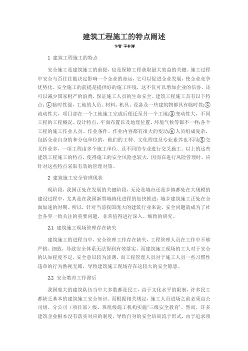 建筑工程施工的特点阐述