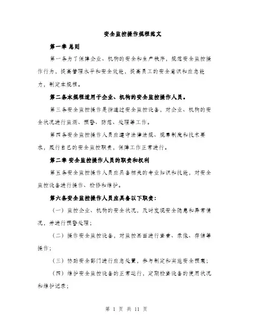 安全监控操作规程范文（三篇）