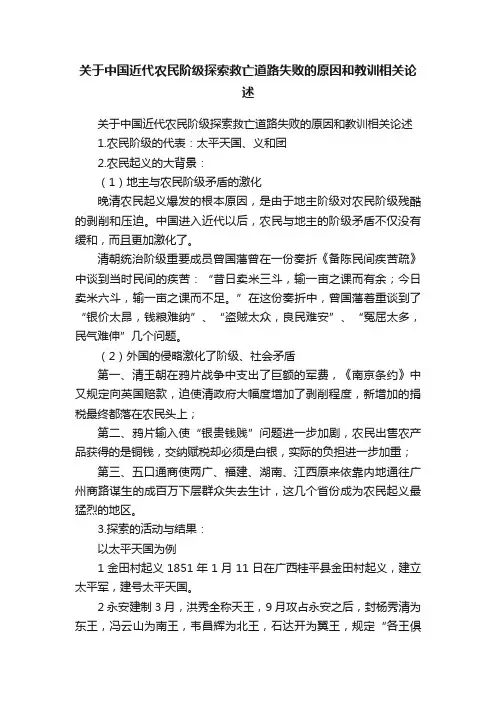 关于中国近代农民阶级探索救亡道路失败的原因和教训相关论述