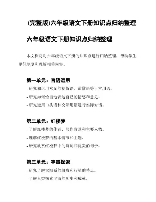 (完整版)六年级语文下册知识点归纳整理