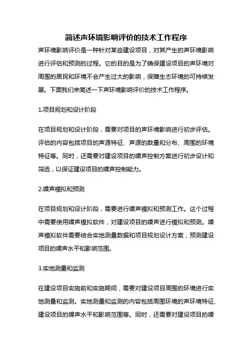 简述声环境影响评价的技术工作程序