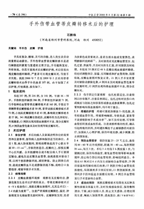 手外伤带血管蒂皮瓣转移术后的护理
