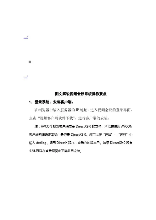 图文解说视频会议系统操作手册