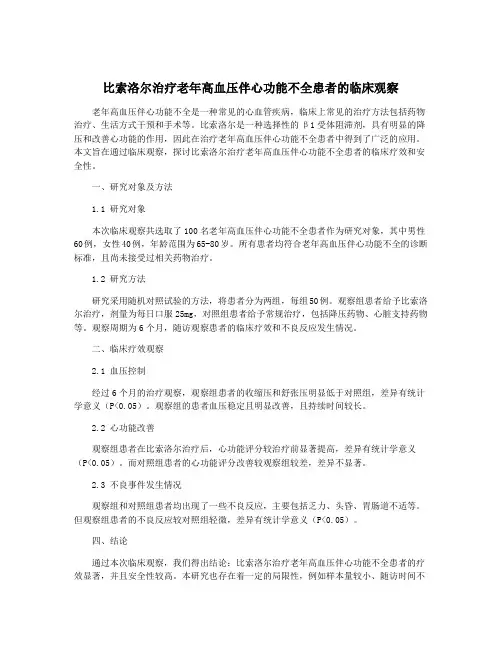 比索洛尔治疗老年高血压伴心功能不全患者的临床观察