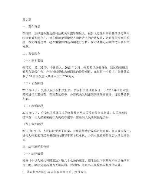 法律追诉期案例(3篇)