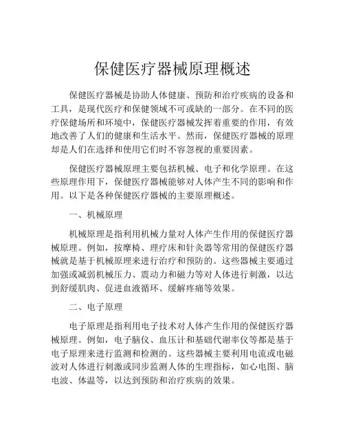 保健医疗器械原理概述