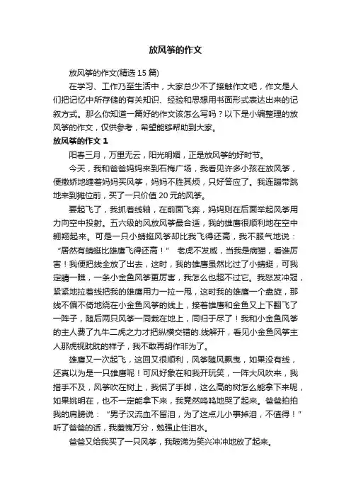 放风筝的作文（精选15篇）