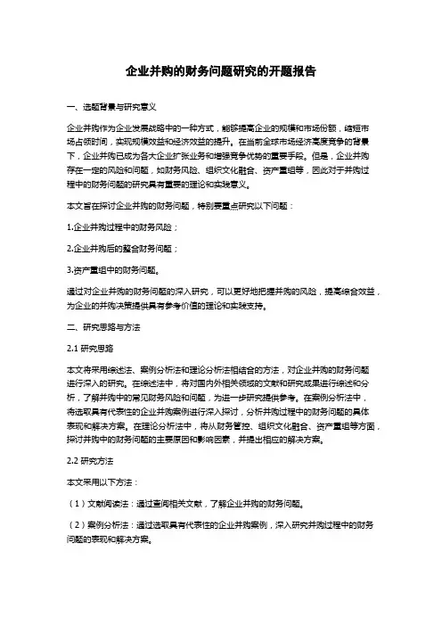 企业并购的财务问题研究的开题报告
