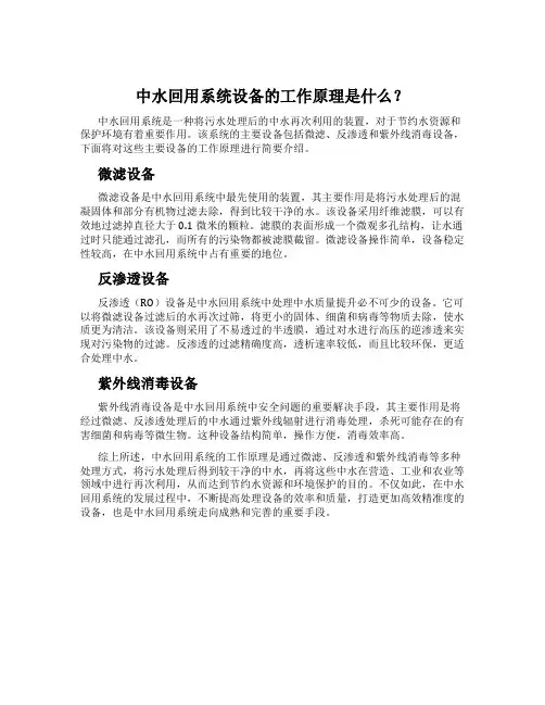 中水回用系统设备的工作原理是什么？