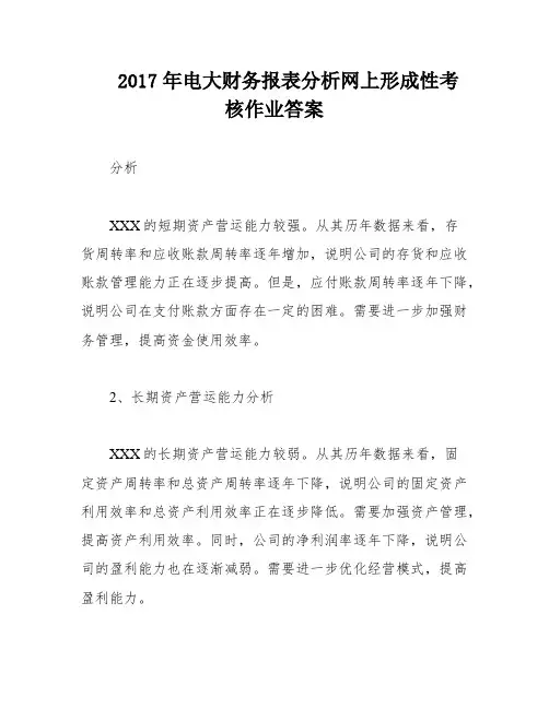 2017年电大财务报表分析网上形成性考核作业答案