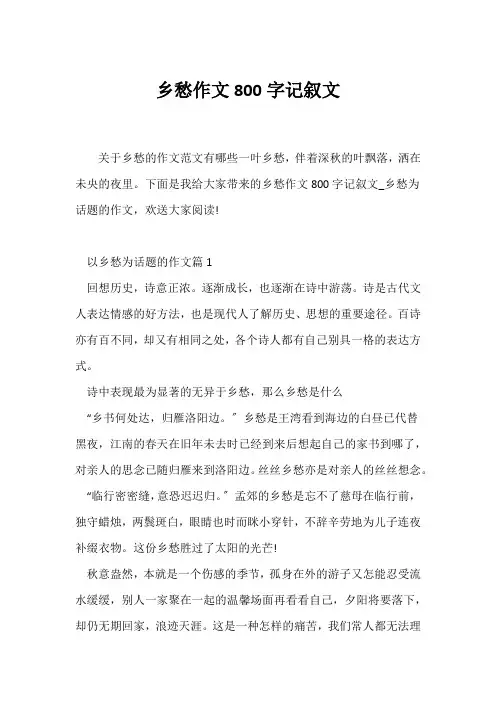 (记述文)乡愁作文800字记叙文