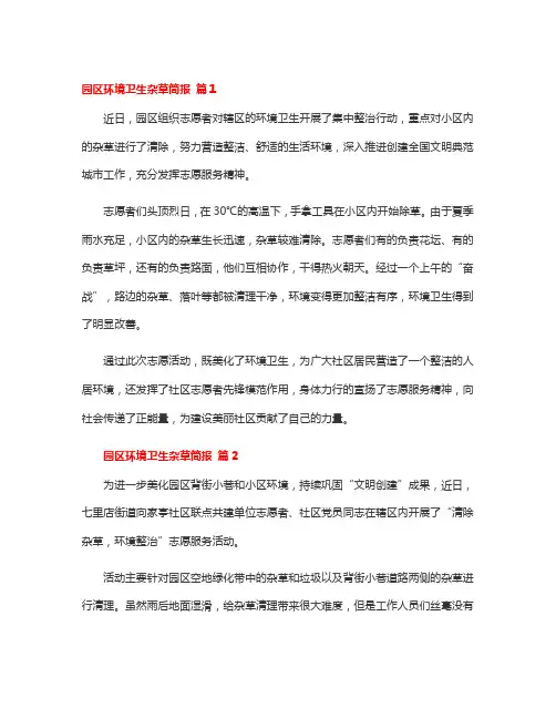 园区杂草清理的报告