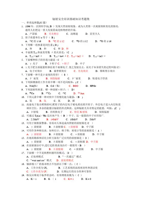 辐射安全培训考题集