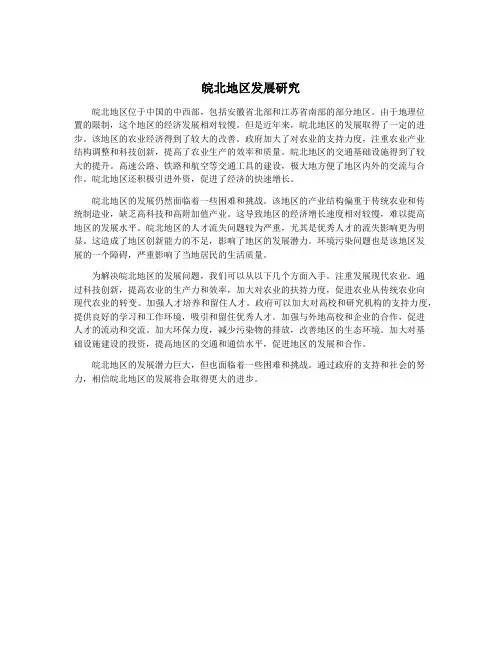 皖北地区发展研究