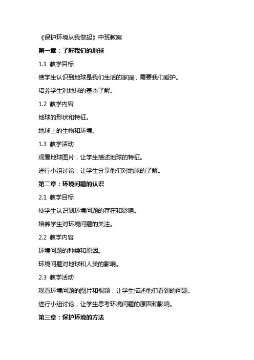 《保护环境从我做起》中班教案
