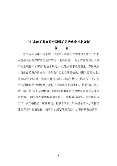矿井中长期防治水规划