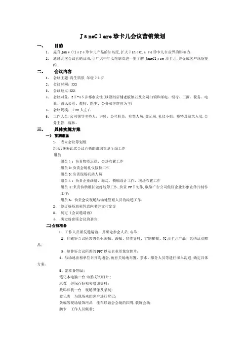 护肤品会议营销方案