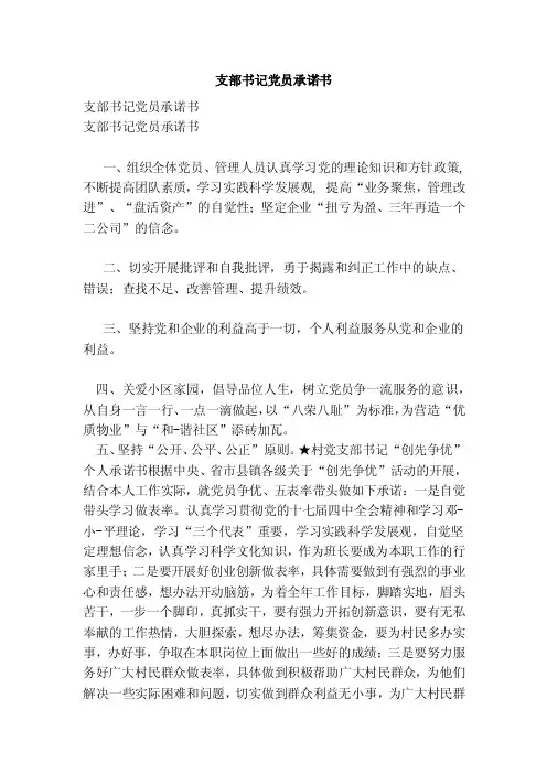 支部书记党员承诺书（范文）